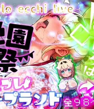 ほろえっちらいぶ 風◯いろは 学祭！コスプレソープランド…でござる｜d_811906