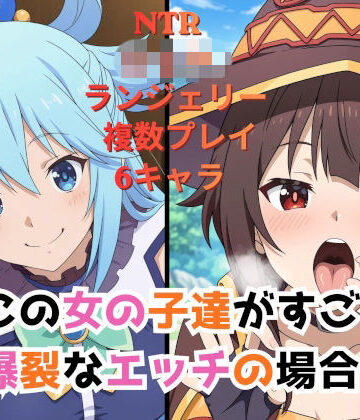 この女の子達がすごく爆裂なエッチの場合！｜d_811907