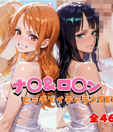 ナ◯＆ロ◯ン ビーチでイチャラブSEX｜d_811910
