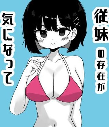 毎年夏にだけ会う従妹の存在が気になってしょうがない2｜d_811924