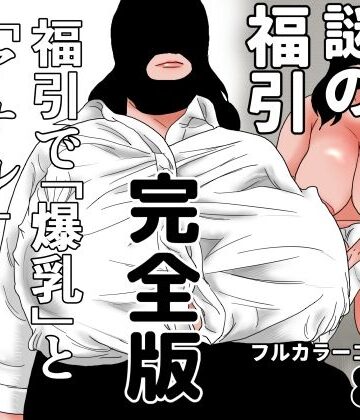 謎の福引 完全版｜d_811927