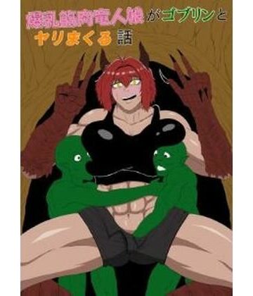 爆乳筋肉竜人娘がゴブリンとヤリまくる話｜d_811952