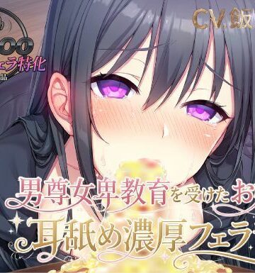 【KU100.耳舐め・フェラ特化】男尊女卑教育を受けたお嬢様の耳舐め濃厚フェラ音声｜d_811978