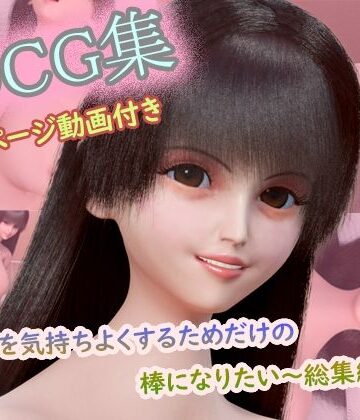 【CG集150枚＋動画3本付き】〜キミを気持ちよくするためだけの棒になりたい〜 コンプリート総集編（1〜3作目セット）｜d_811996
