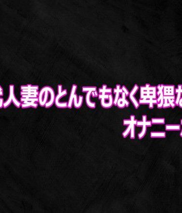 30代人妻のとんでもなく卑猥なオナニーボイス｜d_812017