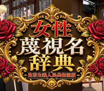 女性蔑視名辞典｜d_812020