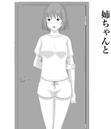 姉ちゃんと｜d_812022