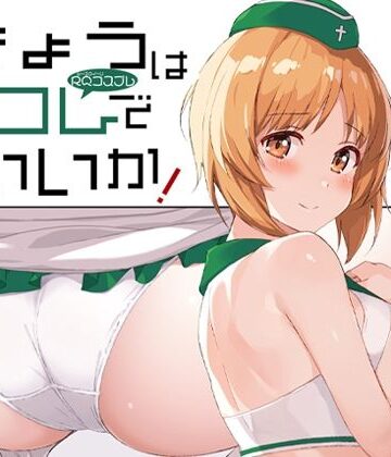 きょうはコレでいいか！｜d_812032