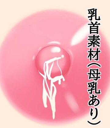 乳首素材（母乳あり）｜d_812107