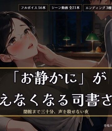 「お静かに」が言えなくなる司書さん 〜閉館まで三十分、声を殺せない夜〜｜d_812109