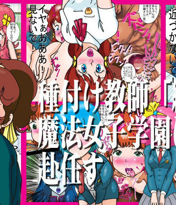 種付け教師「絶倫」魔法女子学園に赴任す｜d_812120