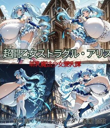 超闘乙女ストラグル・アリス 萌乳魔法少女愛乳譚 第二話 アクア・ストラーダ / 蒼瀬 流歌｜d_812121