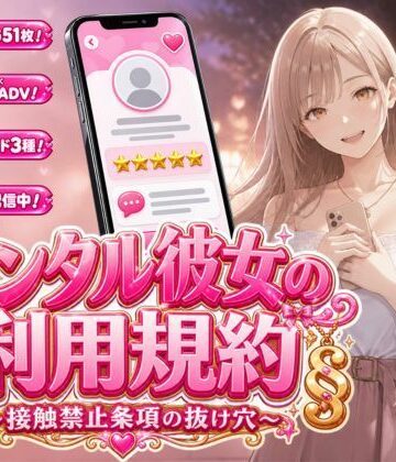 レンタル彼女の利用規約 〜接触禁止条項の抜け穴を探す10回の指名〜｜d_812146