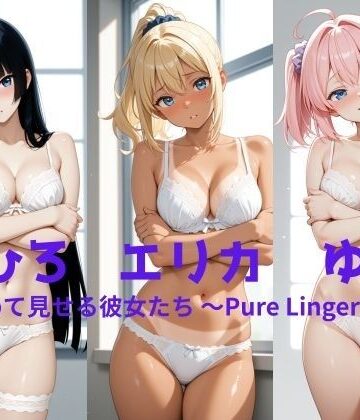 まひろ・エリカ・ゆあ 初めて見せる彼女たち 〜Pure Lingerie〜｜d_812147