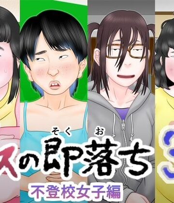 ブスの即落ち3 不登校女子編｜d_812151