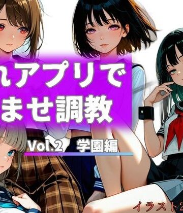 惚れアプリで孕ませ調教 Vol.2 学園編｜d_812158