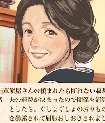 続・老舗草餅屋さんの頼まれたら断れない叔母さん 第一話 夫の退院が決まったので関係を清算しようとしたら、ぐしょぐしょのおりものシートを暴露されて屈服おしおきされました｜d_812167