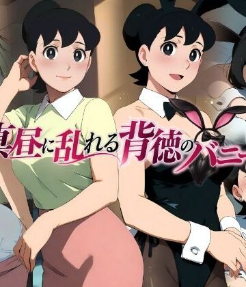 真昼に乱れる背徳のバニー｜d_812169