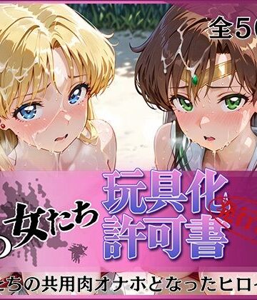 その女たち、玩具化許可証発行済み -街の男たちの共用肉オナホとなったヒロインたち- ビー〇ス＆ジュ〇ター編｜d_812193