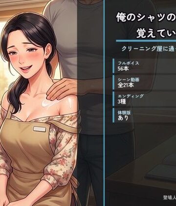 俺のシャツの畳み方を覚えている奥さん 〜クリーニング屋に通って三年目の夜〜｜d_812204