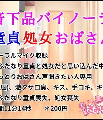低音下品バイノーラル童貞処女おばさん｜d_812221
