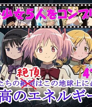 魔法少女5人をコンプリート｜d_812230