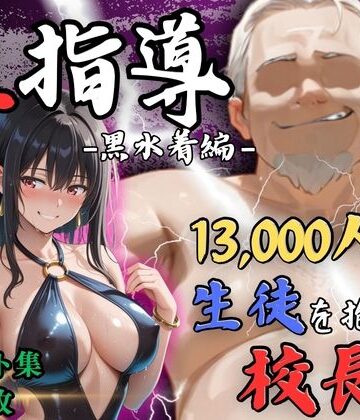 【4Kイラスト】1万3000人の生徒を抱いた校長による榊原春香への性指導（黒水着編）｜d_812244