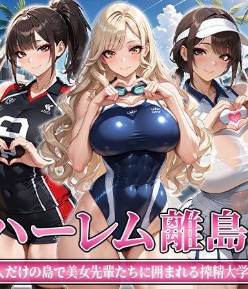ハーレム離島 〜男1人だけの島で美女先輩たちに囲まれる搾精大学性活〜｜d_812263