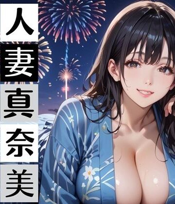 黒髪爆乳浴衣妻のとろあま夏祭り〜人妻真奈美さんと汗だく独占中出し〜｜d_812265