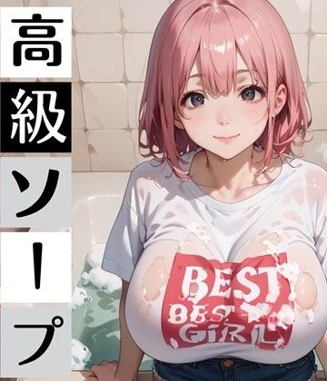 高級ソープ嬢モモの、最上級テク・喘ぎ声のボイスつき｜d_812272