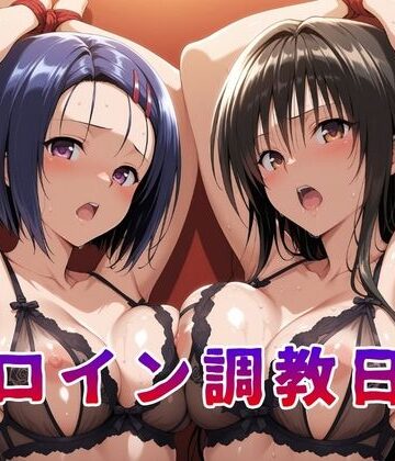 ヒロイン調教日記 古●川唯＆西●寺春菜篇｜d_812286