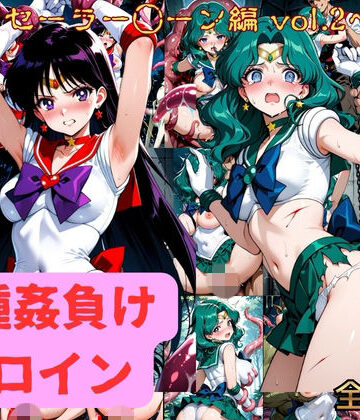 異種姦負けヒロイン セーラー戦士 vol.2｜d_812288