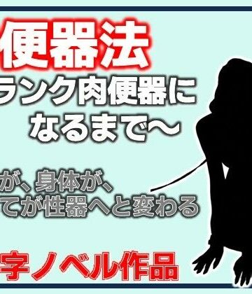 肉便器法〜Sランク肉便器になるまで〜｜d_812318