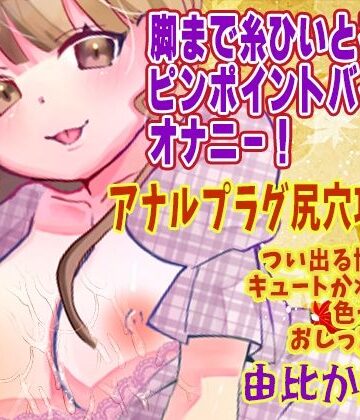 【由比かのん】脚まで糸ひいとるぅ！ピンポイントバイブなオナニー！アナルプラグ尻穴攻め！つい出る博多弁！キュートかわいい！色っぽい！おしっこ放尿【実演音声、ASMR】｜d_812323
