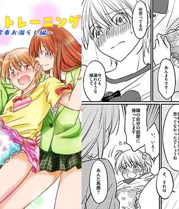 二十歳からのトイレトレーニング〜電車お漏らし編〜｜d_812388