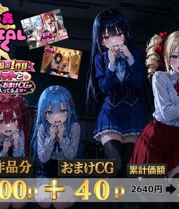 ゆゆの森 SPECIALパック【澪・紅羽・リサ・アイリス】｜d_812402