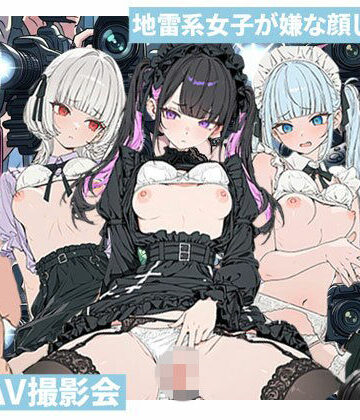 素人AV撮影会でアへ顔SEX〜ゴスロリ・メイド・地雷系の撮影会だっだはずが…素人AV撮影だった件｜d_812422