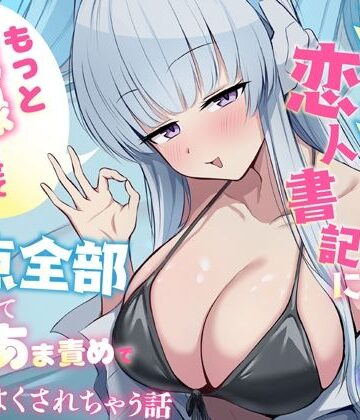 「もっと記録させてください」からかい上手な恋人書記に弱点全部把握されてあまあま責めで気持ちよくされちゃう話｜d_812425