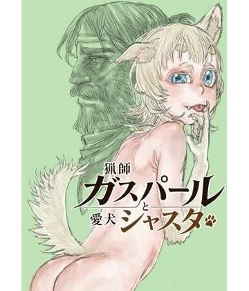 猟師ガスパールと愛犬シャスタ｜d_812433