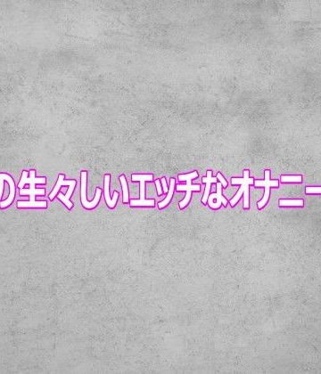 ギャルの生々しいエッチなオナニーボイス｜d_812452