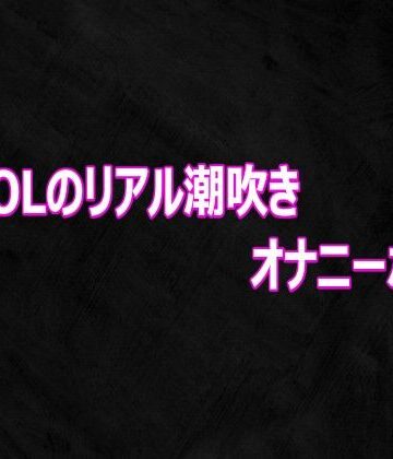 変態OLのリアル潮吹きオナニーボイス｜d_812459