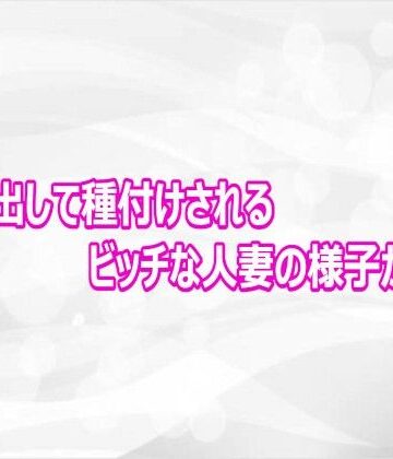 オホ声出して種付けされるビッチな人妻の様子がこちら｜d_812465