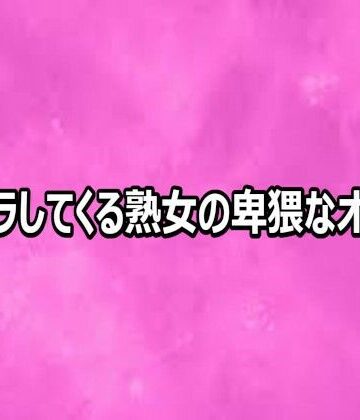 ムラムラしてくる熟女の卑猥なオナニー｜d_812469