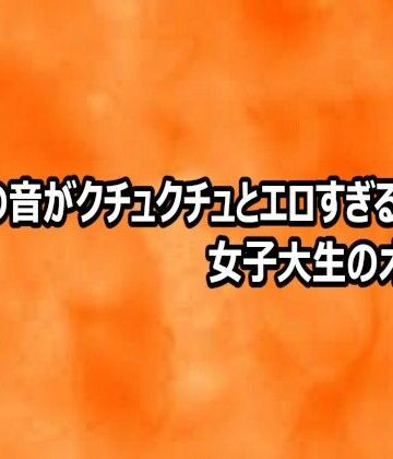 マンコの音がクチュクチュとエロすぎる女子大生のオナニー｜d_812477