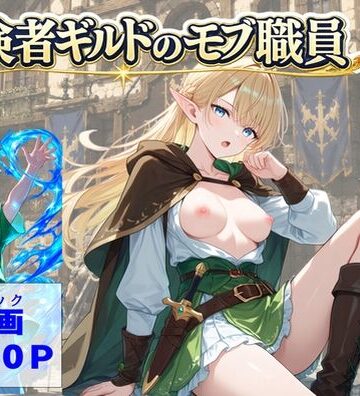 冒険者ギルドのモブ職員、エルフの森へ｜d_812482