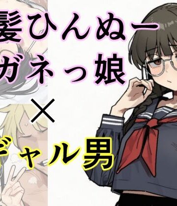 黒髪ひんぬーメガネっ娘×ギャル男=出産｜d_812510