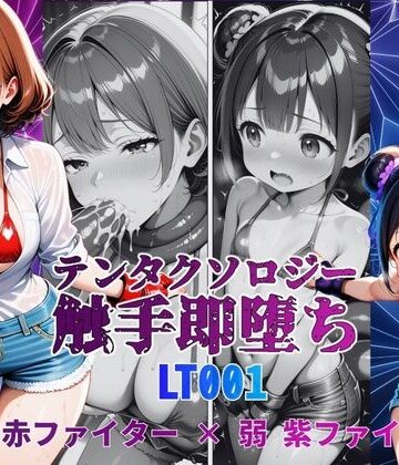テンタクソロジーLT001:強 赤ファイター × 弱 紫ファイター｜d_812524