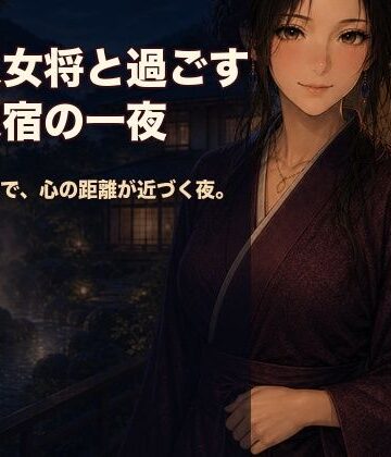 美人女将と過ごす温泉宿の一夜｜d_812527