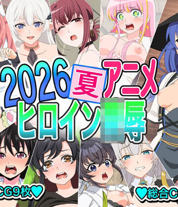 2026夏アニメヒロイン陵●｜d_812528