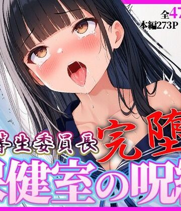 完堕ち委員長 〜’治療’という名の催●調教〜｜d_812565